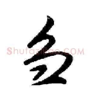 刍