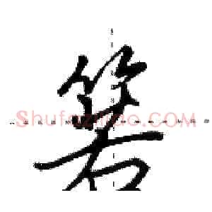 箬