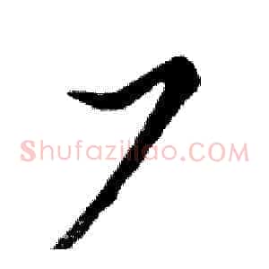 厂