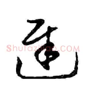 遲