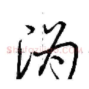 沩