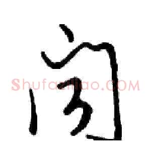闻