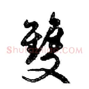 雙