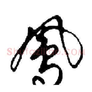 鳳