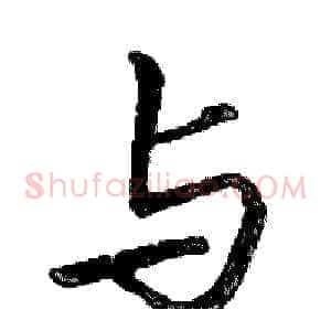 与