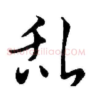 乱