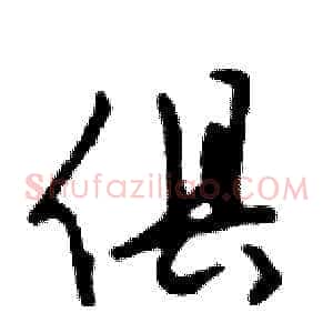 俱