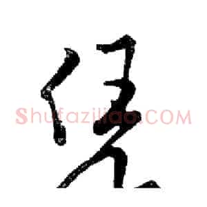 凭