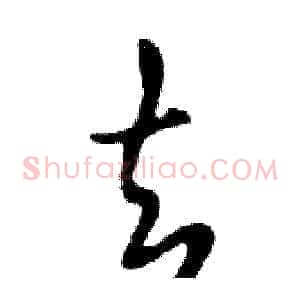 去
