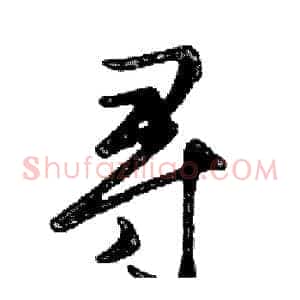 寻