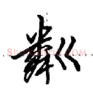 粼