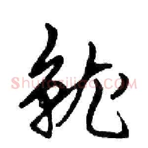 就