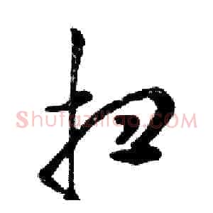 扫