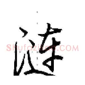 涟