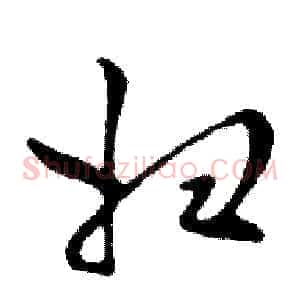 妇