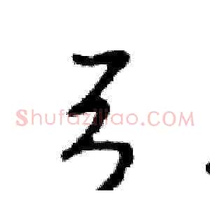 弓