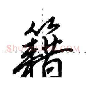 籍