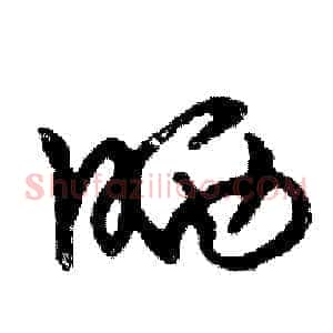 晒