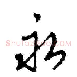 永