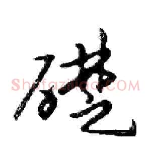 礎