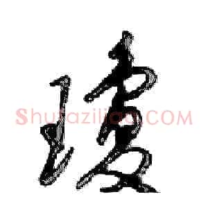 瓊