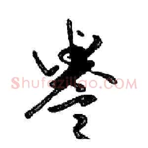 譽