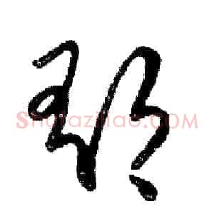郁