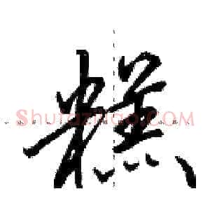 糕