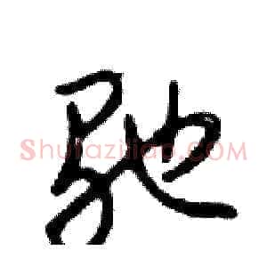 驰