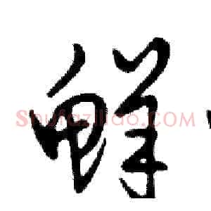 鲜