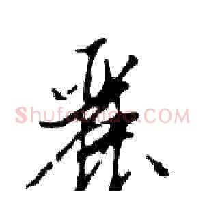 麗