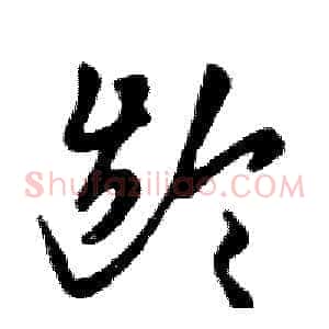 龄
