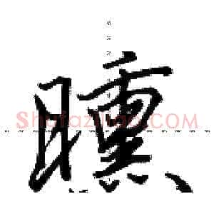 曛