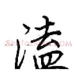 溘