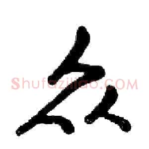 众