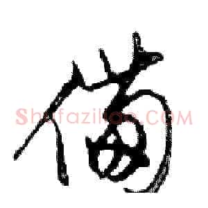 備