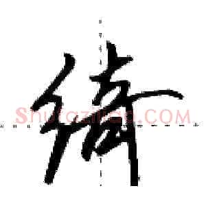 绮