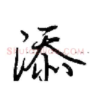 添