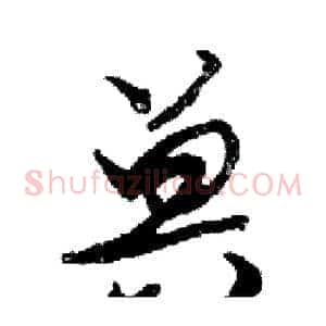兽