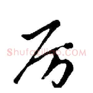 厉