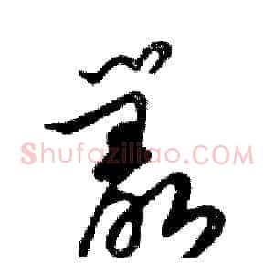 叢