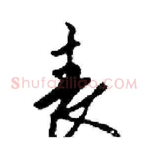 喪