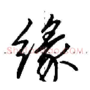 缘