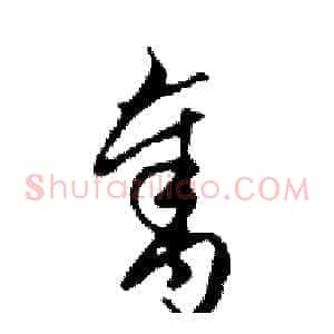 奪