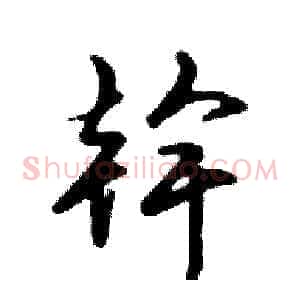幹