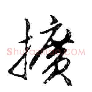 擴