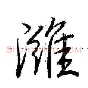 潍