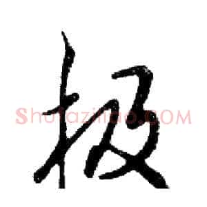 极