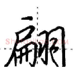 翩