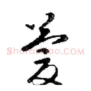 慶